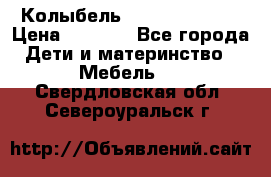 Колыбель Pali baby baby › Цена ­ 9 000 - Все города Дети и материнство » Мебель   . Свердловская обл.,Североуральск г.